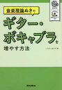 音楽理論ぬきでギター・ボキャブラを増やす方法[本/雑誌] / いちむらまさき/著