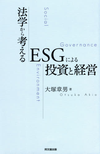 法学から考えるESGによる投資と経営[本/雑誌] / 大塚章男/著 1