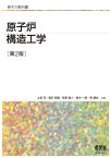 原子炉構造工学[本/雑誌] (原子力教科書) / 上坂充/共著 鬼沢邦雄/共著 笠原直人/共著 鈴木一彦/共著 李銀生/共著