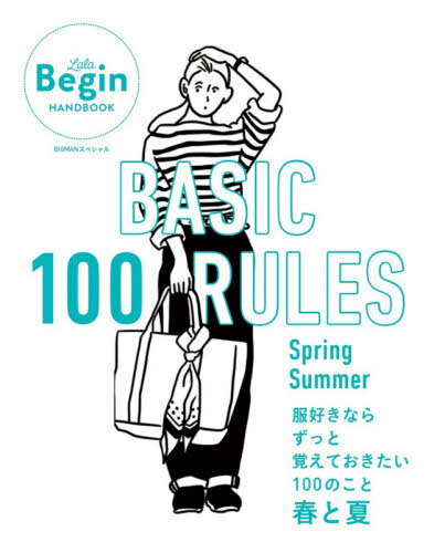 BASIC 100 RULES 春-夏 本/雑誌 (ビッグマンスペシャル LaLa Begi) / Begin