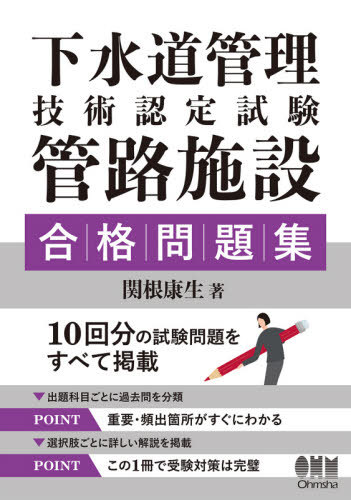 下水道管理技術認定試験管路施設合格問題集[本/雑誌] / 関根康生/著