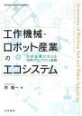 工作機械・ロボット産業のエコシステム 日本企業が支える世界の「モノづくり」基盤[本/雑誌] (神戸学院大学経済学研究叢書) / 林隆一/著