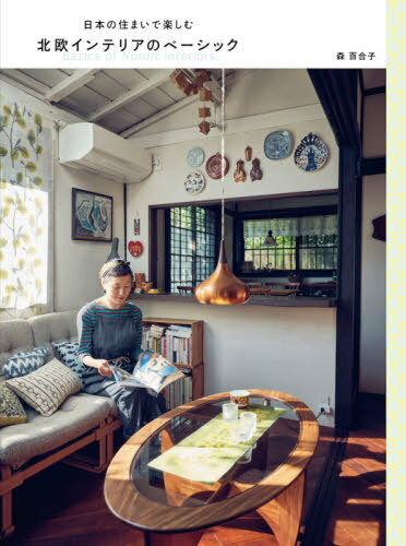 日本の住まいで楽しむ北欧インテリアのベーシック[本/雑誌] / 森百合子/著