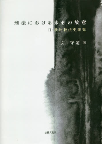 刑法における未必の故意[本/雑誌] / 玄守道/著