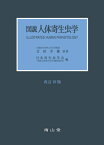 図説人体寄生虫学[本/雑誌] / 吉田幸雄/原著 日本寄生虫学会「図説人体寄生虫学」編集委員会/編