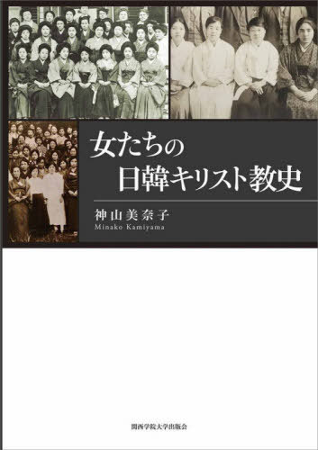 女たちの日韓キリスト教史[本/雑誌] / 神山美奈子/著