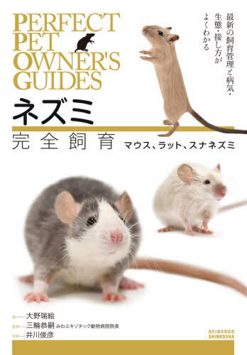 ネズミ完全飼育 マウス、ラット、スナネズミ 最新の飼育管理と病気・生態・接し方がよくわかる[本/雑誌] (PERFECT PET OWNER’S GUIDES) / 大野瑞絵/著 三輪恭嗣/監修 井川俊彦/写真のサムネイル
