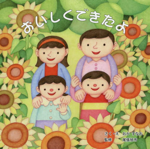 おいしくできたよ[本/雑誌] / おかすなお/さく・え 尾張旭市(カワルプロジェクト・健康づくり食生活改..