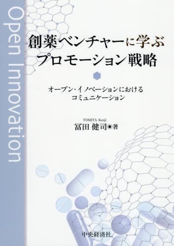 創薬ベンチャーに学ぶプロモーション戦略 オープン・イノベーションにおけるコミュニケーション[本/雑誌] / 冨田健司/著