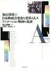 秋山邦晴の日本映画音楽史を形作る人々アニ[本/雑誌] / 秋山邦晴/著 高崎俊夫/編 朝倉史明/編