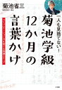 ご注文前に必ずご確認ください＜商品説明＞一言で学級の空気が変わる!あたたかい対話が生まれ、子どもたちがつながり合う学級をつくろう。＜収録内容＞第1章 マンガで分かる残念な言葉かけvs菊池学級の言葉かけ(聞く力を伸ばす言葉かけ話す力を伸ばす言葉かけ)第2章 コミュニケーション力を育てる12か月の学級づくりと言葉かけ(4月 教師の「学びのカラダ」づくり5月 子どもの「学びのカラダ」づくり ほか)第3章 一人も見捨てない!12か月の授業づくりと言葉かけ(4月 1年間の成長を見通す5月 年度当初の授業づくり ほか)第4章 学び、考え続ける「人」を育てる 12か月の「白熱する話し合い」指導(4月 「みんなが一等賞を取れる」を実感させる5月 話し合いの基本的な流れ ほか)＜アーティスト／キャスト＞菊池省三(演奏者)＜商品詳細＞商品番号：NEOBK-2594982Kikuchi Shozo / Cho / Ichi Nin Mo Misutenai! Kikuchi Gakkyu 12 Kagetsu No Kotoba Kake Communication Ryoku Wo Sodateru Shido Stepメディア：本/雑誌重量：340g発売日：2021/03JAN：9784098402076一人も見捨てない!菊池学級12か月の言葉かけ コミュニケーション力を育てる指導ステップ[本/雑誌] / 菊池省三/著2021/03発売