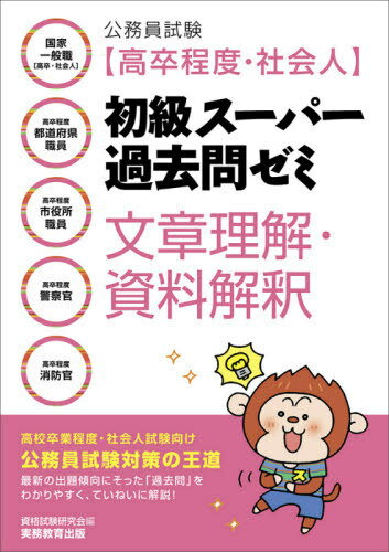 公務員試験〈高卒程度・社会人〉初級スーパー過去問ゼミ文章理解・資料解釈 国家一般職〈高卒・社会人〉 高卒程度都道府県職員 高卒程度市役所職員 高卒程度警察官 高卒程度消防官[本/雑誌] / 資格試験研究会/編