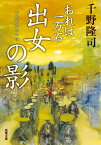 出女の影[本/雑誌] (双葉文庫 ちー01-44 おれは一万石) / 千野隆司/著