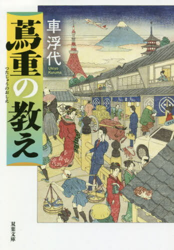 蔦重の教え[本/雑誌] (双葉文庫) / 車浮代/著