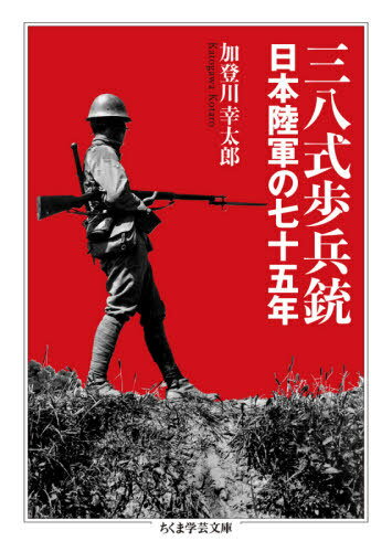 三八式歩兵銃 日本陸軍の七十五年[本/雑誌] (ちくま学芸文庫) / 加登川幸太郎/著