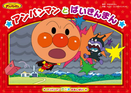 紙芝居 アンパンマンとばいきんまん[本/雑誌] (アンパンマンアニメかみしばい) / やなせたかし/原作 トムス・エンタテインメント/作画のサムネイル