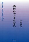 福田昌子とその時代 戦後改革期女性国会議員の10年[本/雑誌] / 佐藤瑞枝/著