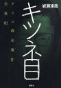 キツネ目 グリコ森永事件全真相 本/雑誌 / 岩瀬達哉/著