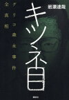 キツネ目 グリコ森永事件全真相[本/雑誌] / 岩瀬達哉/著