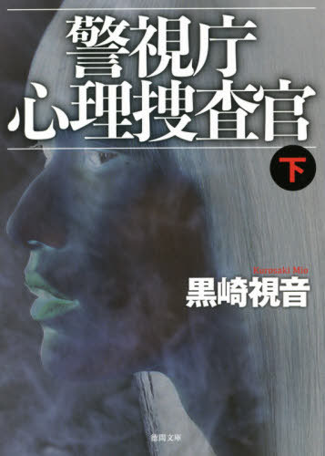 新装版 警視庁心理捜査官 下[本/雑誌] (文庫く 15- 14) / 黒崎視音/著