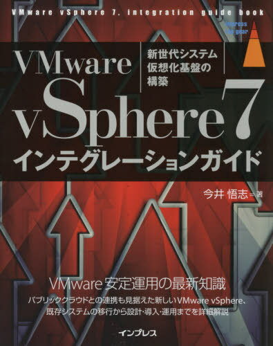 ご注文前に必ずご確認ください＜商品説明＞＜収録内容＞仮想化とはvSphere7の基礎知識環境を作る準備vSphere7の新規スタートアップvSphere7へのアップグレードvSphere7の管理vSphere7環境デザインのポイントクラウドの活用vSphere7のマイグレーションvSphere7の運用バックアップ/リカバリーと災害対策VMwareの他の製品群vSphere7ラボ環境を作る＜商品詳細＞商品番号：NEOBK-2595547Imai Satoshi / Cho / VMware vSphere 7 Integration Guide Shinsedai System Kaso Ka Kiban No Kochiku (impress top gear)メディア：本/雑誌発売日：2021/03JAN：9784295011071VMware vSphere7インテグレーションガイド 新世代システム仮想化基盤の構築[本/雑誌] (impress top gear) / 今井悟志/著2021/03発売
