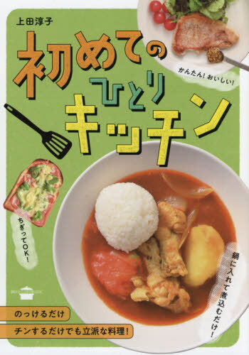 初めてのひとりキッチン[本/雑誌] (講談社のお料理BOOK) / 上田淳子/著