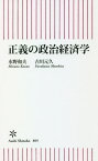 正義の政治経済学[本/雑誌] (朝日新書) / 水野和夫/著 古川元久/著