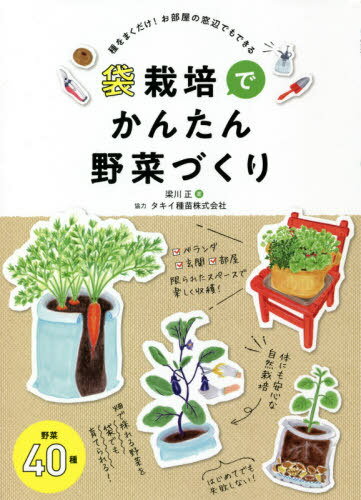 ご注文前に必ずご確認ください＜商品説明＞野菜40種。ベランダ、玄関、部屋...限られたスペースで楽しく収穫!体にも安心な自然栽培。畑で採れる野菜を袋でも育てられる!はじめてでも失敗しない!＜収録内容＞1 袋栽培の基礎知識(置く場所を決めようオシャレに袋栽培を楽しもう野菜にはどんな種類がある? ほか)2 袋栽培で野菜づくり(春〜夏頃に栽培を始める野菜(ミニトマトナスピーマン ほか)夏〜秋頃に栽培を始める野菜(イチゴキャベツブロッコリー ほか))＜商品詳細＞商品番号：NEOBK-2595609Hashikawa Tadashi / Cho / Fukuro Saibai De Kantan Yasai Zukuri Shu Wo Maku Dake! Oheya No Madobe De Mo Dekiruメディア：本/雑誌重量：340g発売日：2021/03JAN：9784798063751袋栽培でかんたん野菜づくり 種をまくだけ!お部屋の窓辺でもできる[本/雑誌] / 梁川正/著2021/03発売