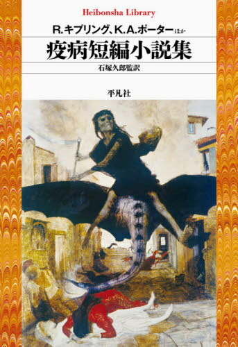 疫病短編小説集[本/雑誌] (平凡社ライブラリー) / R.キプリング/ほか著 K.A.ポーター/ほか著 石塚久郎/..