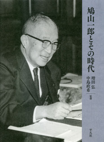 鳩山一郎とその時代[本/雑誌] / 増田弘/監修 中島政希/監修
