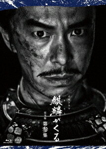 大河ドラマ 麒麟がくる[Blu-ray] 完全版 第参集 ブルーレイ BOX / TVドラマ