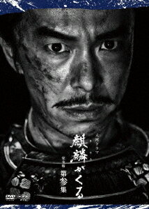 大河ドラマ 麒麟がくる[DVD] 完全版 第参集 DVD BOX / TVドラマ