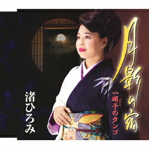 月影の宿[CD] / 渚ひろみ