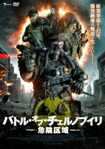 バトル・オブ・チェルノブイリ 危険区域[DVD] / 洋画