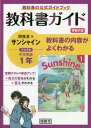 サンシャイン 教科書ガイド学習の友 1年 本/雑誌 (令3) / 開隆堂出版