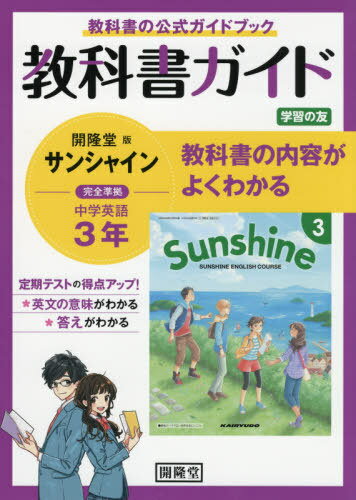 サンシャイン 教科書ガイド学習の友 3年 (令3) / 開隆舘出版