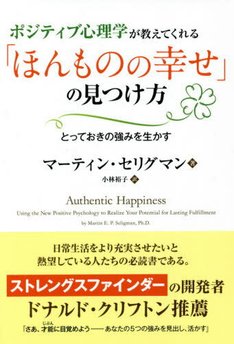ポジティブ心理学が教えてくれる「ほんものの幸せ」の見つけ方 とっておきの強みを生かす / 原タイトル:AUTHENTIC HAPPINESS[本/雑誌] (フェニックスシリーズ) / マーティン・セリグマン/著 小林裕子/訳
