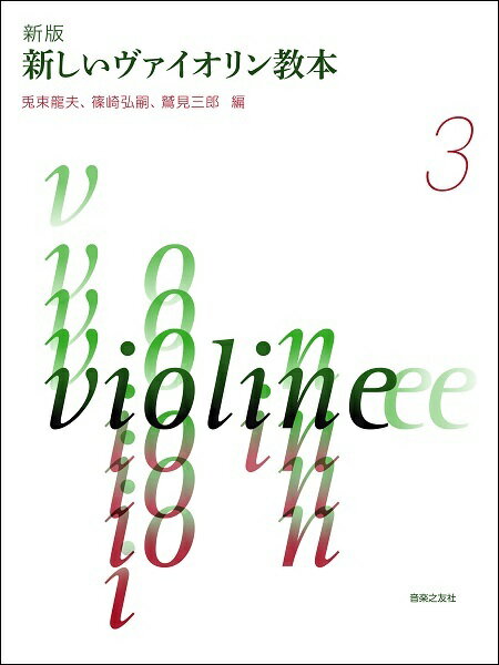 楽譜 新しいヴァイオリン教本 3 新版[本/雑誌] / 兎束龍夫/編 篠崎弘嗣/編 鷲見三郎/編