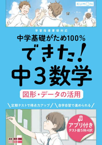 中学基礎がため100%できた!中3数学図形・データの活用[本/雑誌] / くもん出版のサムネイル
