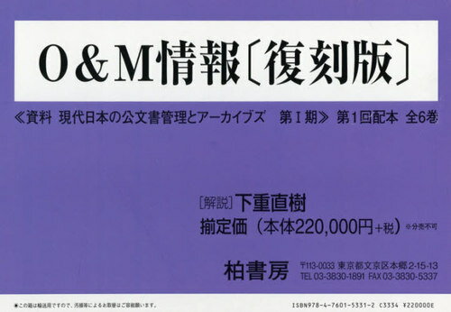 O&M情報 第1回配本 資料現代日本の公文書管理とアーカイブズ 第1期 復刻版 6巻セット[本/雑誌] / 行政..