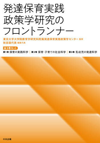 ご注文前に必ずご確認ください＜商品説明＞＜収録内容＞第1巻 保育の実践科学(子どもの思いやりを見とる試み—園児の向社会的行動についての観察研究と保育実践への示唆園での食事経験を子どもの視点から探る試み—文化的・社会的営みとしての食事保育所5...