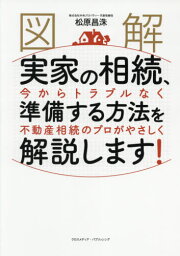 図解実家の相続、今からトラブルなく準備する方法を不動産相続のプロがやさしく解説します![本/雑誌] / 松原昌洙/〔著〕