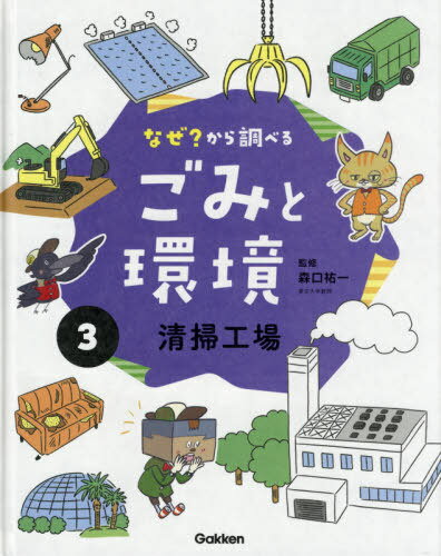 なぜ?から調べるごみと環境 3[本/雑誌] / 森口祐一/監修