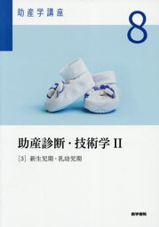 助産学講座 8[本/雑誌] / 医学書院