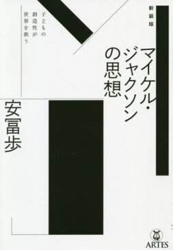 [書籍とのメール便同梱不可]/新装版 マイケル・ジャクソンの思想[本/雑誌] / 安冨歩/著