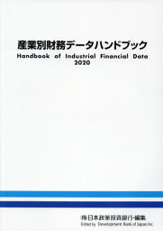 ’20 産業別財務データハンドブック[本/雑誌] / 日本政策投資銀行設備投資研究所/編集