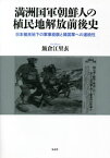 満洲国軍朝鮮人の植民地解放前後史 日本植民地下の軍事経験と韓国軍への連続性[本/雑誌] / 飯倉江里衣/著