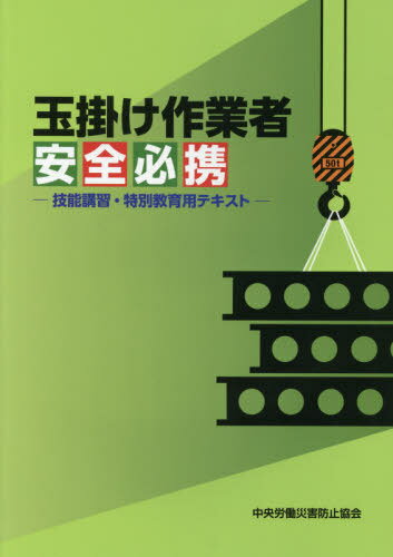 玉掛け作業者 安全必携[本/雑誌] 技能講習・特別教育用テキスト [第2版] / 中央労働災害防止協会/編