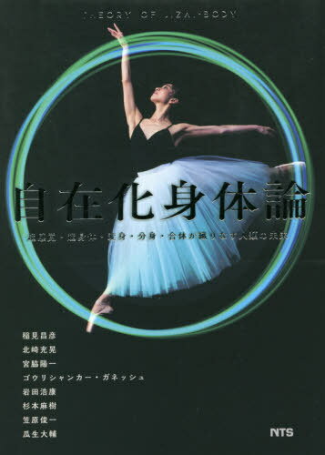自在化身体論[本/雑誌] / 稲見昌彦/著 北崎充晃/著 宮脇陽一/著 ゴウリシャンカー・ガネッシュ/著 岩田浩康/著 杉本麻樹/著 笠原俊一/著 瓜生大輔/著(3)