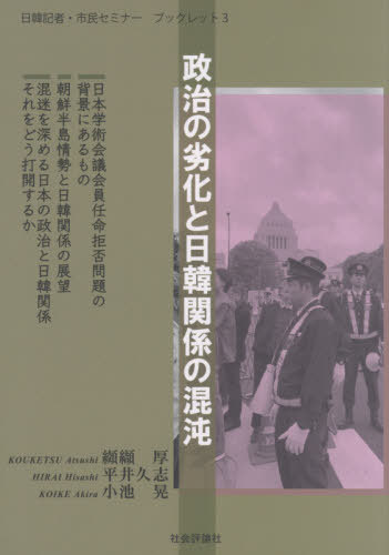 政治の劣化と日韓関係の混沌[本/雑誌] (日韓記者・市民セミナー ブックレット 3) / 纐纈厚/著 平井久志/著 小池晃/著